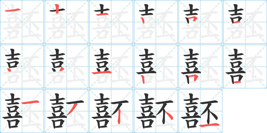 噽的笔顺分步演示图