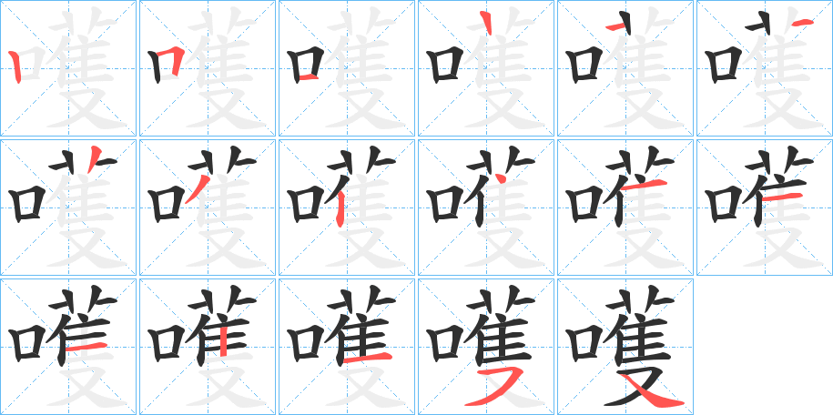 嚄的笔顺分步演示图