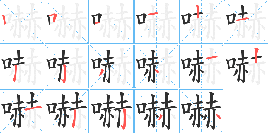 嚇的笔顺分步演示图