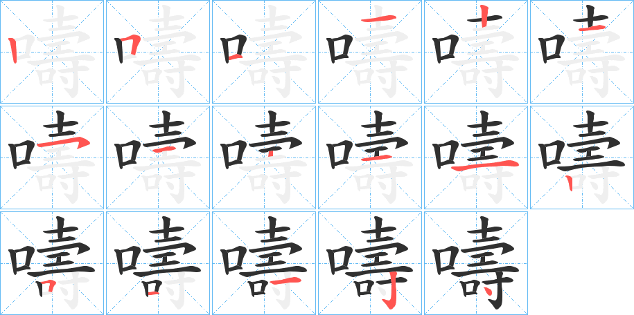 嚋的笔顺分步演示图