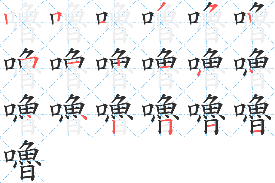 嚕的笔顺分步演示图