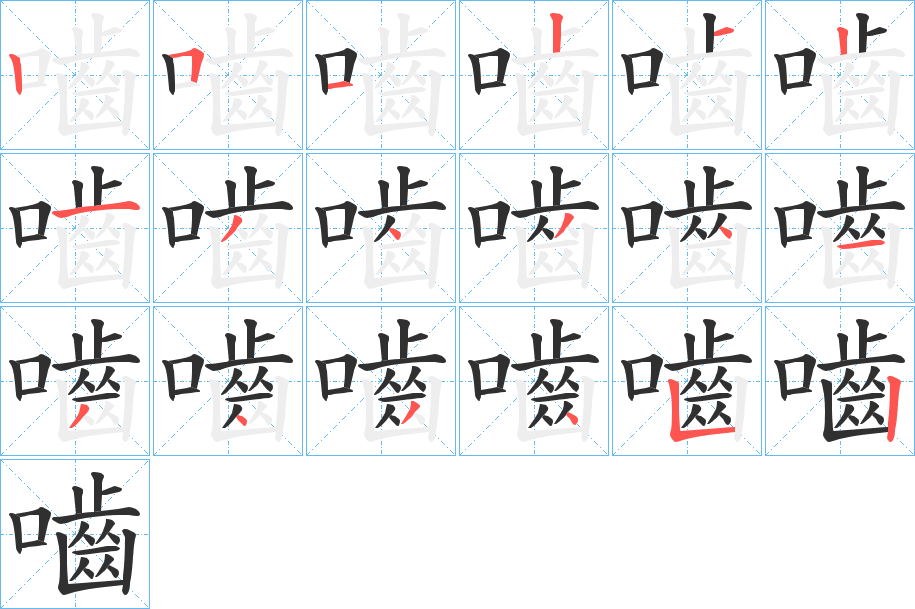 嚙的笔顺分步演示图