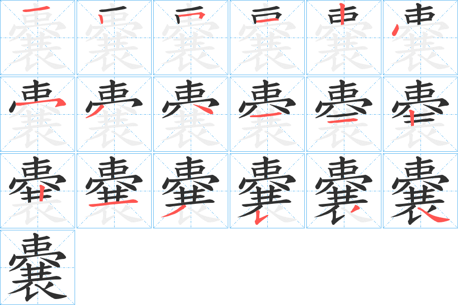 嚢的笔顺分步演示图