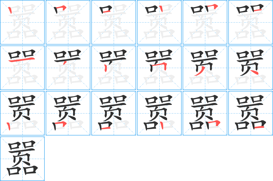 嚣的笔顺分步演示图