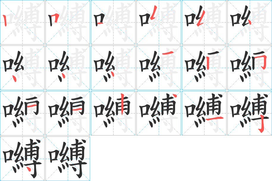 嚩的笔顺分步演示图