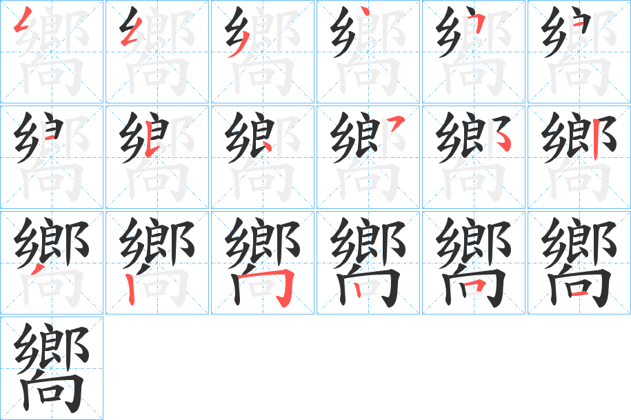 嚮的笔顺分步演示图