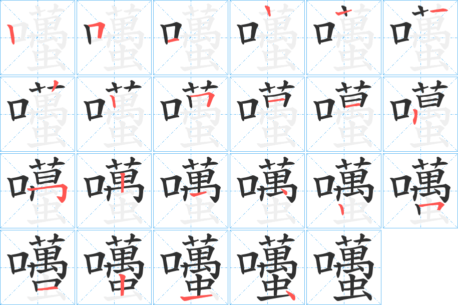 囆的笔顺分步演示图