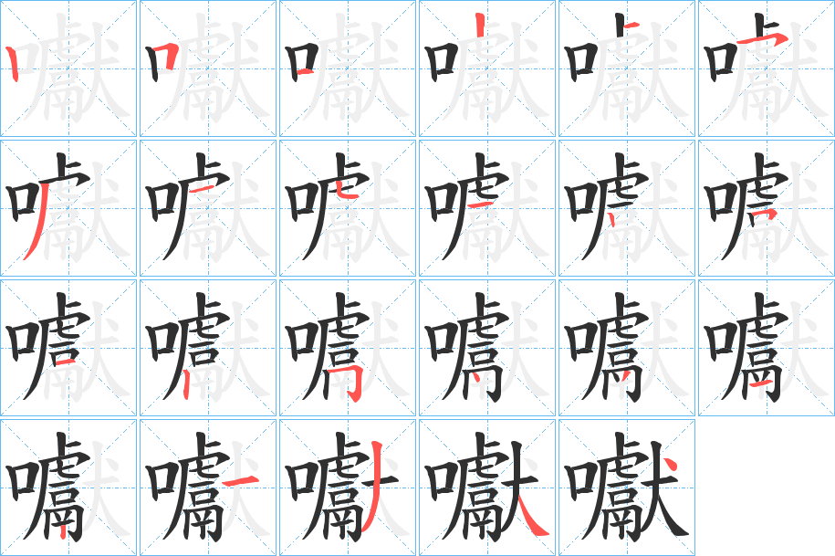 囐的笔顺分步演示图