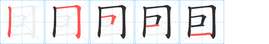 囙的笔顺分步演示图