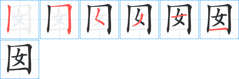 囡的笔顺分步演示图