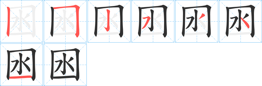 囦的笔顺分步演示图