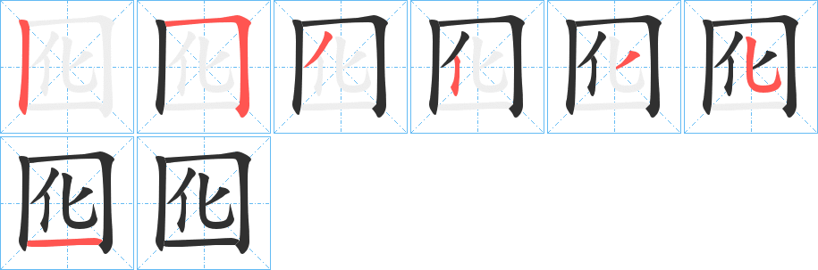 囮的笔顺分步演示图
