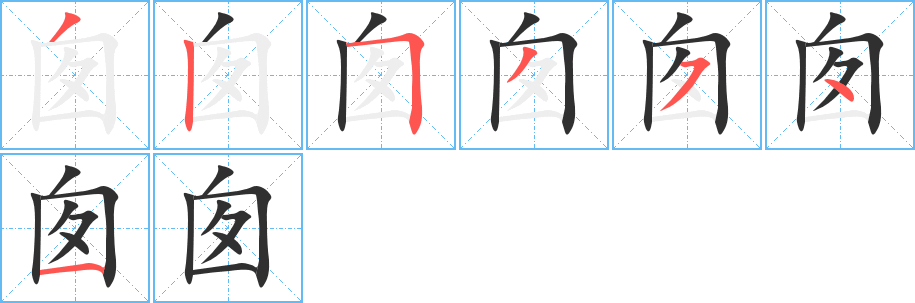 囱的笔顺分步演示图