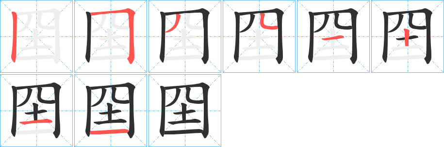 囶的笔顺分步演示图