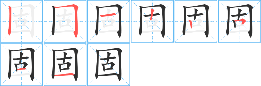 固的笔顺分步演示图