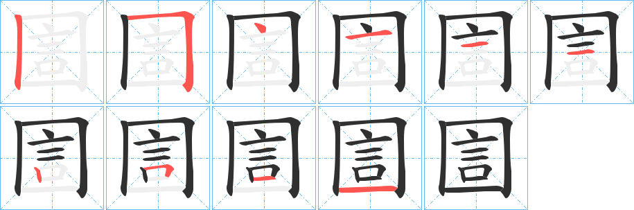 圁的笔顺分步演示图