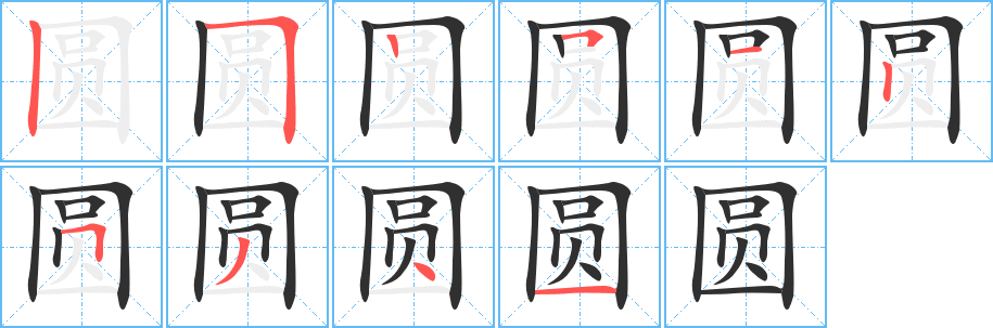 圆的笔顺分步演示图