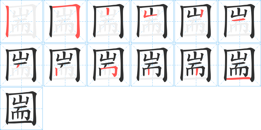 圌的笔顺分步演示图