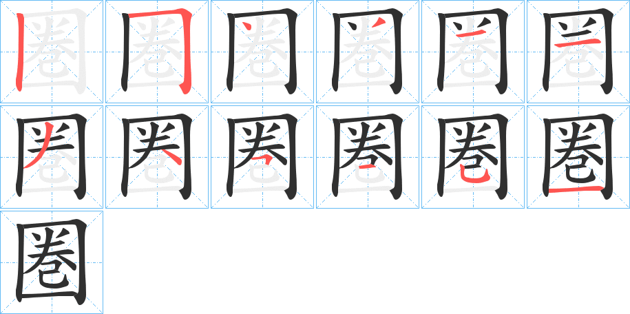 圏的笔顺分步演示图