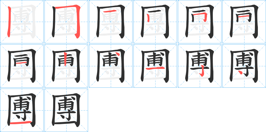 圑的笔顺分步演示图