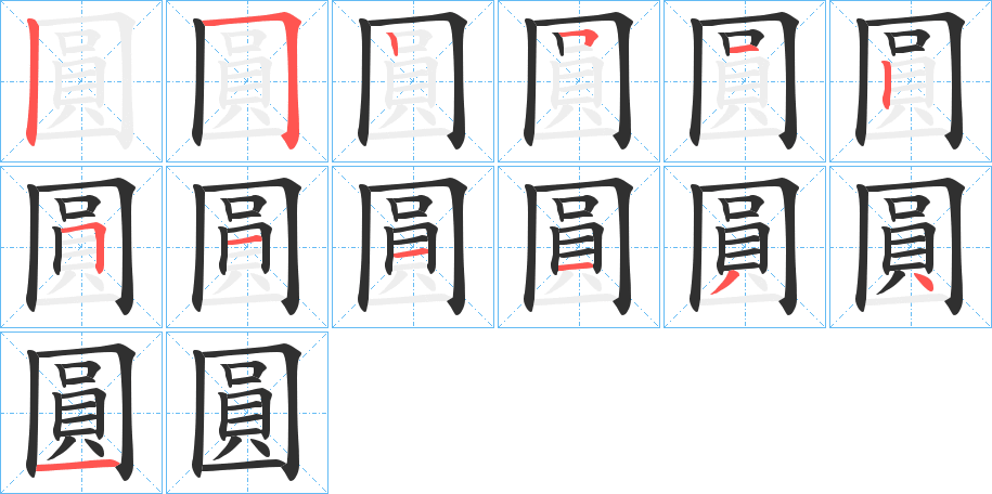 圓的笔顺分步演示图