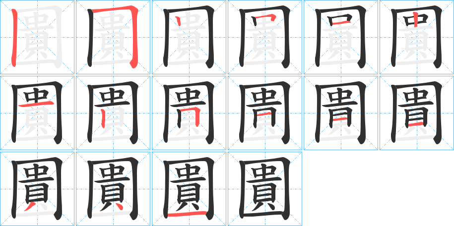 圚的笔顺分步演示图