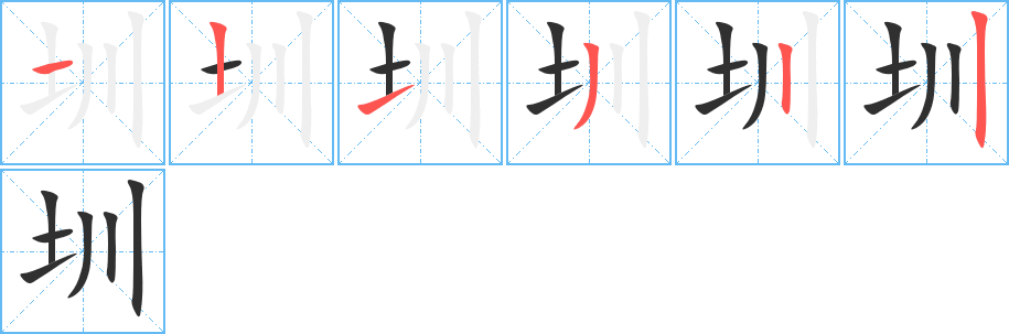 圳的笔顺分步演示图