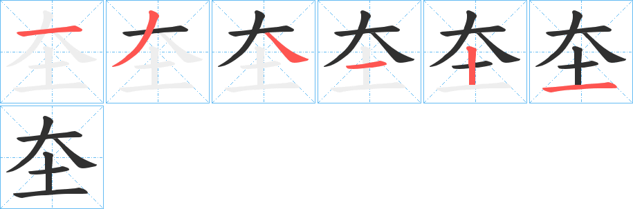 圶的笔顺分步演示图