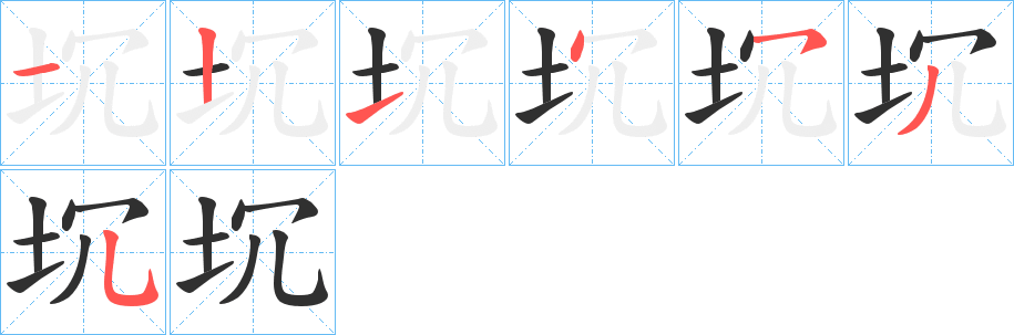 坈的笔顺分步演示图