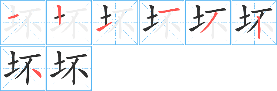 坏的笔顺分步演示图