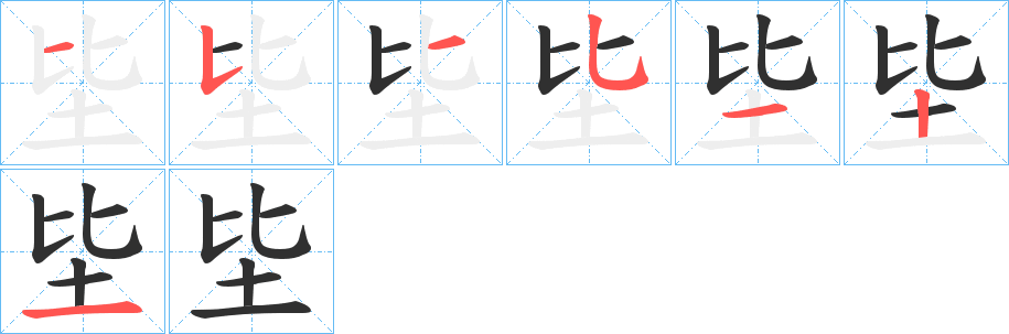 坒的笔顺分步演示图