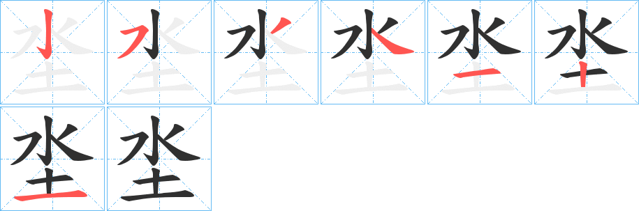 坔的笔顺分步演示图