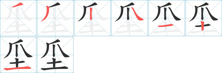 坕的笔顺分步演示图