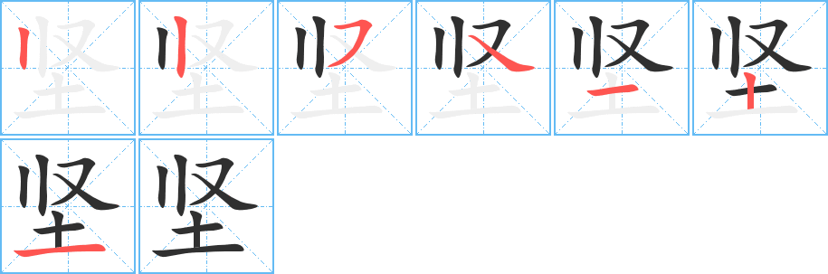 坚的笔顺分步演示图