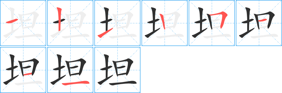 坦的笔顺分步演示图