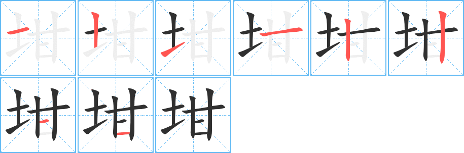 坩的笔顺分步演示图