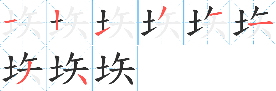 垁的笔顺分步演示图