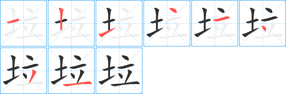 垃的笔顺分步演示图