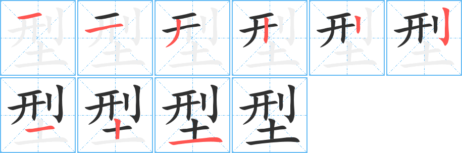 型的笔顺分步演示图