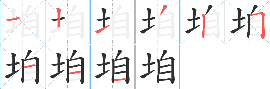 垍的笔顺分步演示图