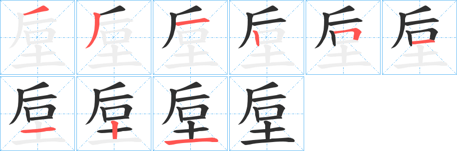 垕的笔顺分步演示图