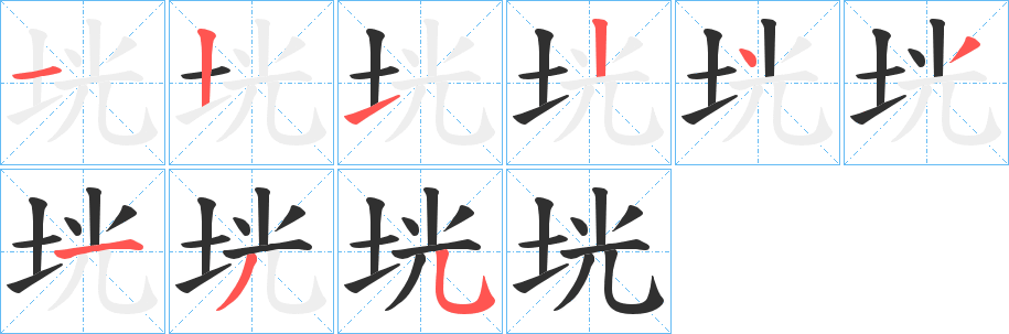 垙的笔顺分步演示图