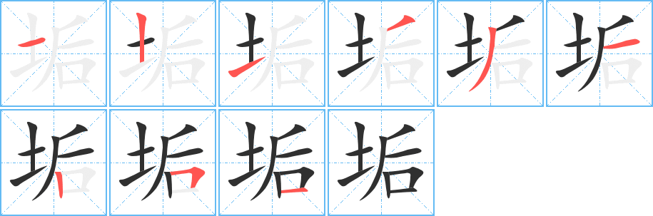 垢的笔顺分步演示图