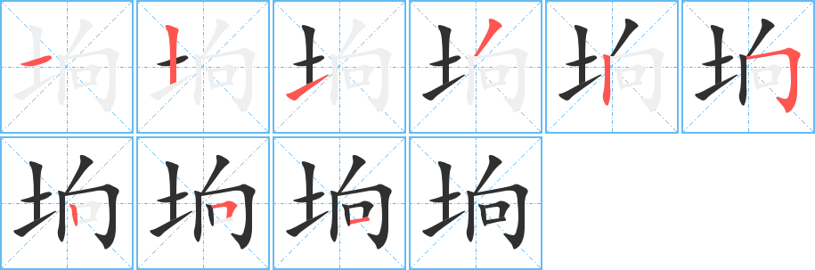 垧的笔顺分步演示图