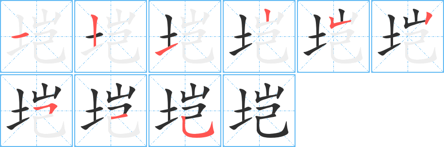 垲的笔顺分步演示图