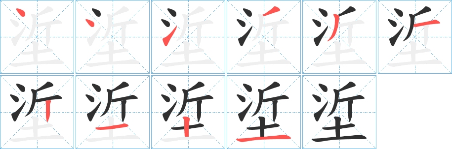 垽的笔顺分步演示图