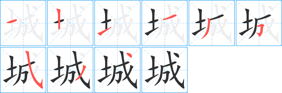 城的笔顺分步演示图