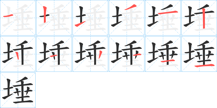 埵的笔顺分步演示图