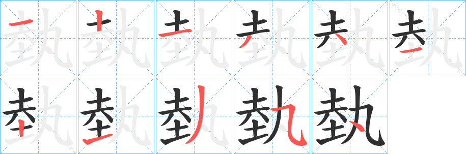 埶的笔顺分步演示图