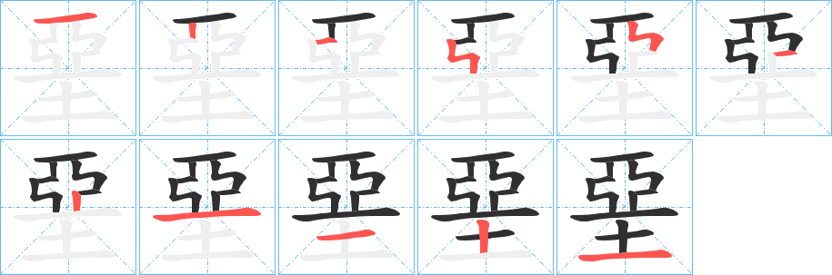 堊的笔顺分步演示图